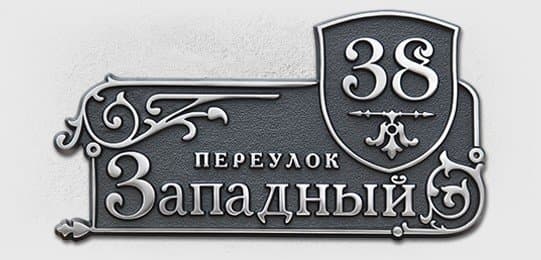 Адресная табличка Н-600 Адресная табличка Н-600